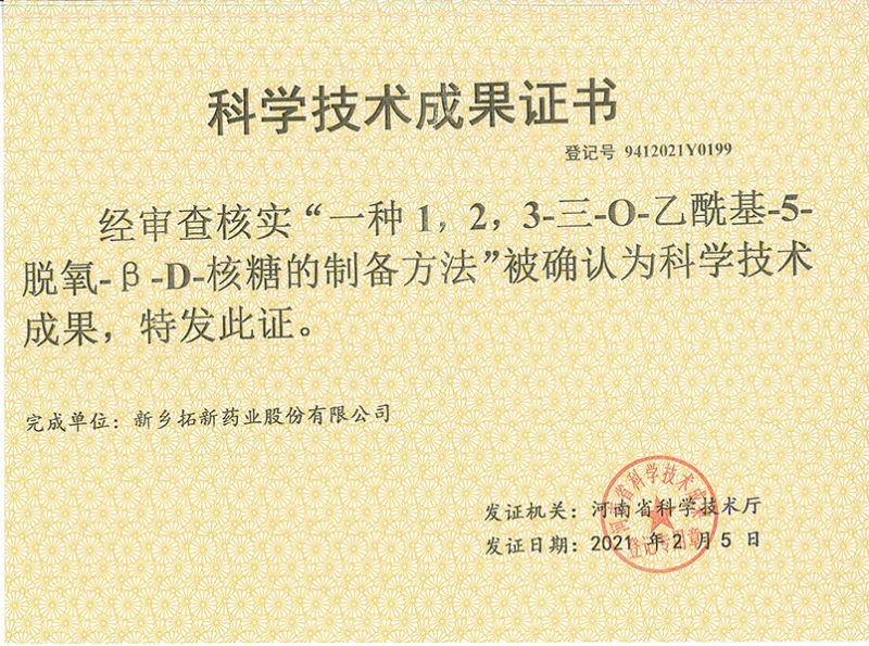 科技成果證書（一種1，2，3-三-O-乙?；?5-脫氧-3-D-核糖的劉備的方法）